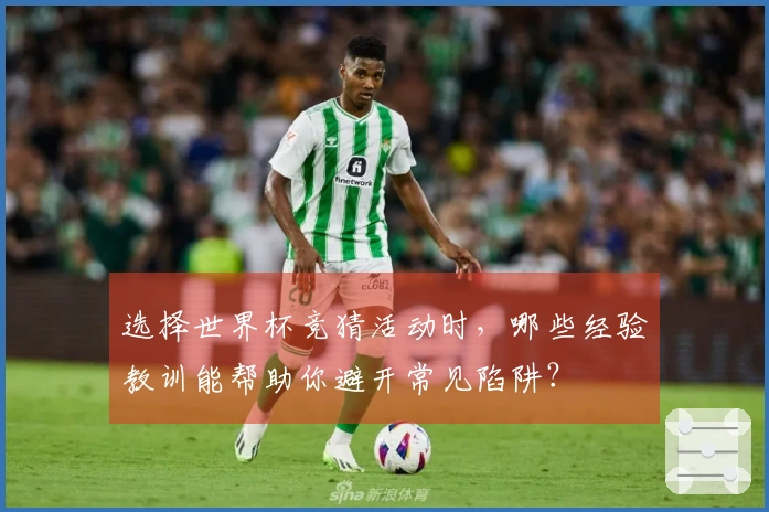 选择世界杯竞猜活动时，哪些经验教训能帮助你避开常见陷阱？