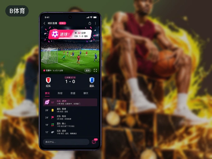 B体育 APP，装一次不再错过开赛