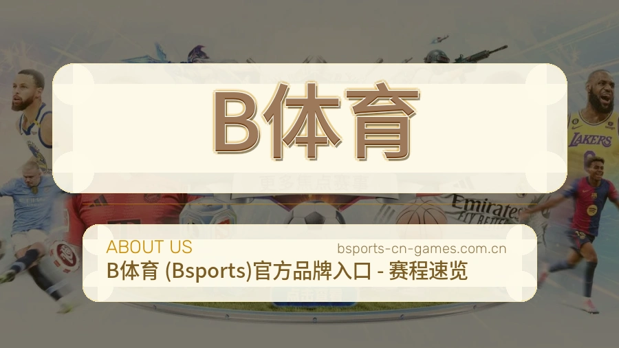 B体育关于我们