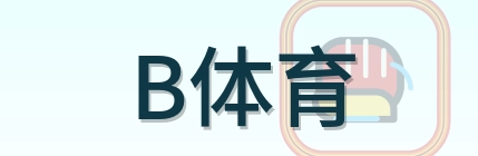 B体育 Logo
